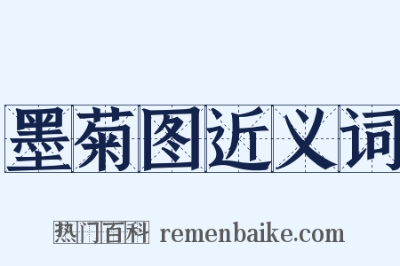 墨菊图近义词是什么意思的图片